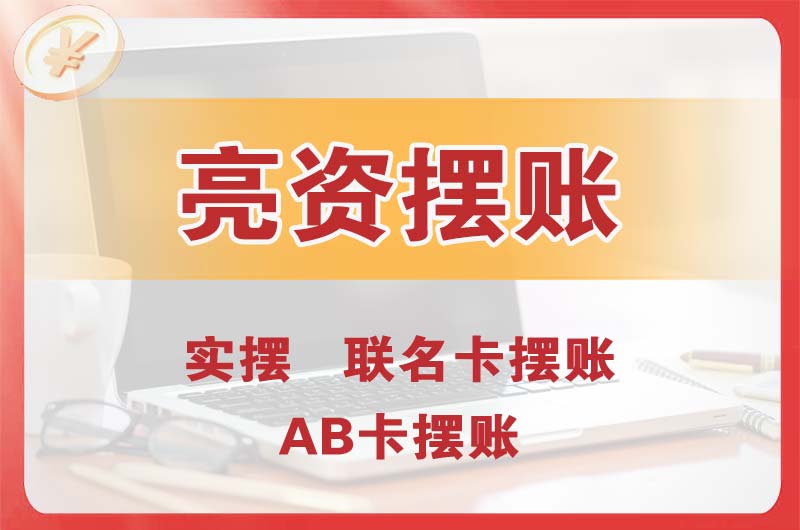 九台个人亮资摆账