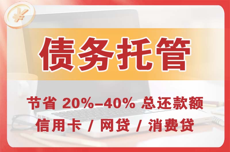 九台债务托管